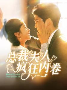 <em>总裁</em>夫人疯狂内卷